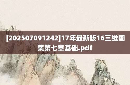 [202507091242]17年最新版16三维图集第七章基础.pdf