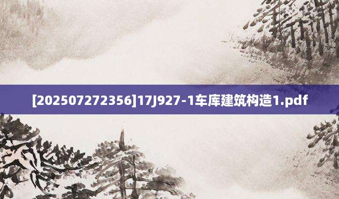 [202507272356]17J927-1车库建筑构造1.pdf