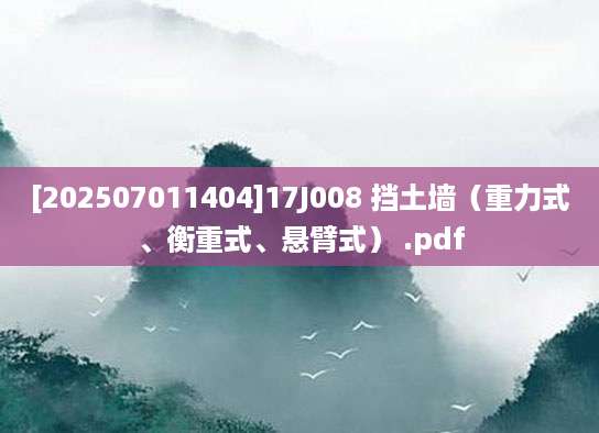 [202507011404]17J008 挡土墙（重力式、衡重式、悬臂式） .pdf