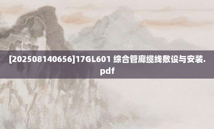 [202508140656]17GL601 综合管廊缆线敷设与安装.pdf