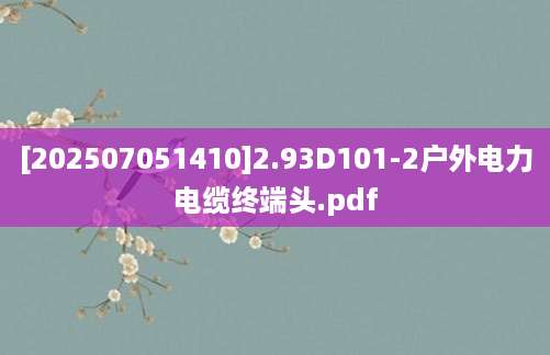 [202507051410]2.93D101-2户外电力电缆终端头.pdf