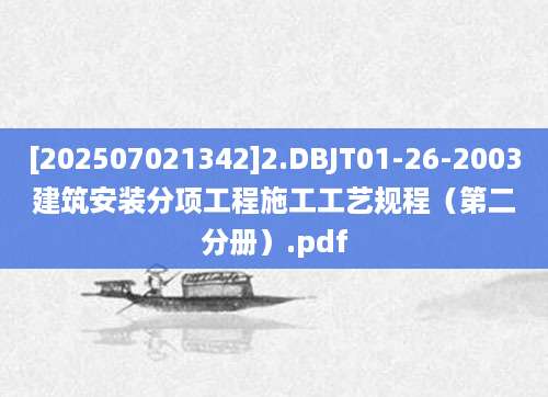 [202507021342]2.DBJT01-26-2003建筑安装分项工程施工工艺规程（第二分册）.pdf