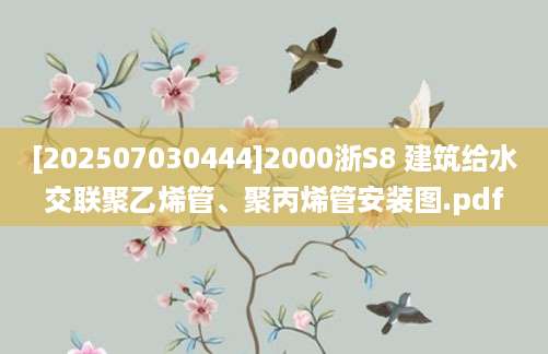 [202507030444]2000浙S8 建筑给水交联聚乙烯管、聚丙烯管安装图.pdf
