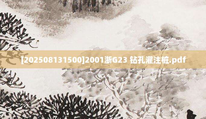 [202508131500]2001浙G23 钻孔灌注桩.pdf