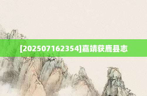 [202507162354]嘉靖获鹿县志