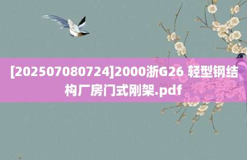 [202507080724]2000浙G26 轻型钢结构厂房门式刚架.pdf