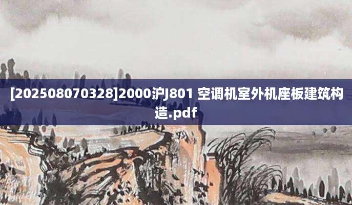 [202508070328]2000沪J801 空调机室外机座板建筑构造.pdf