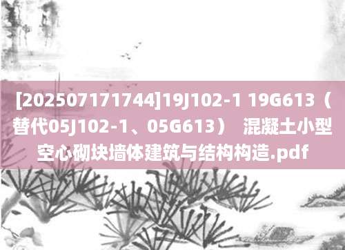 [202507171744]19J102-1 19G613（替代05J102-1、05G613）  混凝土小型空心砌块墙体建筑与结构构造.pdf