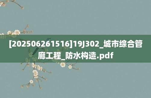[202506261516]19J302_城市综合管廊工程_防水构造.pdf