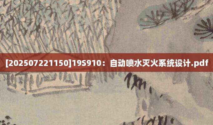 [202507221150]19S910：自动喷水灭火系统设计.pdf
