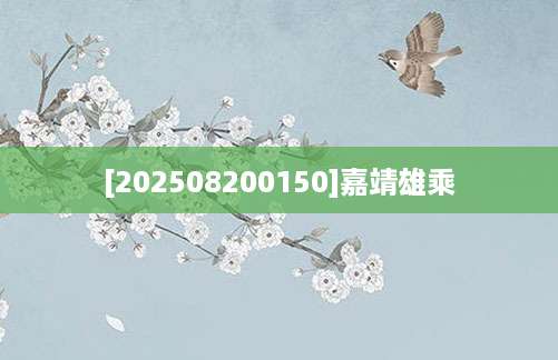 [202508200150]嘉靖雄乘