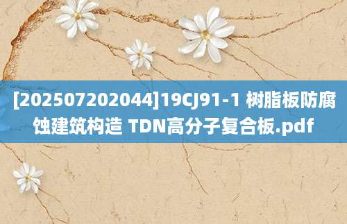 [202507202044]19CJ91-1 树脂板防腐蚀建筑构造 TDN高分子复合板.pdf