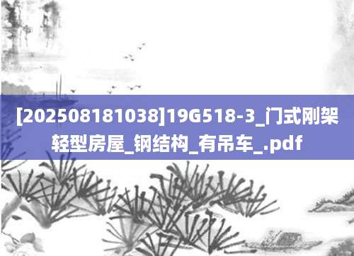 [202508181038]19G518-3_门式刚架轻型房屋_钢结构_有吊车_.pdf