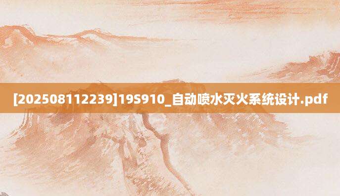 [202508112239]19S910_自动喷水灭火系统设计.pdf