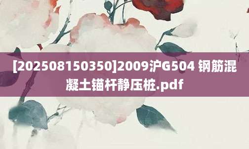 [202508150350]2009沪G504 钢筋混凝土锚杆静压桩.pdf