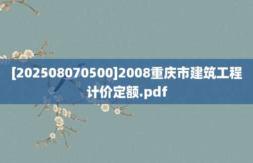 [202508070500]2008重庆市建筑工程计价定额.pdf