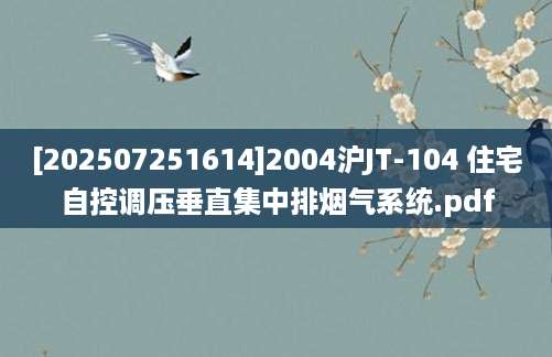 [202507251614]2004沪JT-104 住宅自控调压垂直集中排烟气系统.pdf