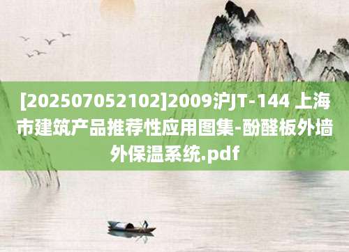 [202507052102]2009沪JT-144 上海市建筑产品推荐性应用图集-酚醛板外墙外保温系统.pdf