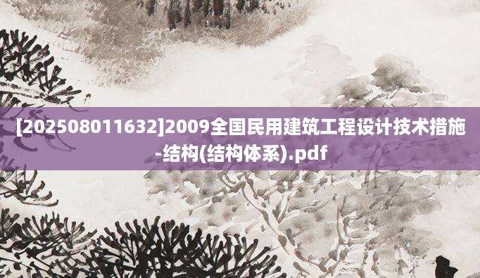 [202508011632]2009全国民用建筑工程设计技术措施-结构(结构体系).pdf