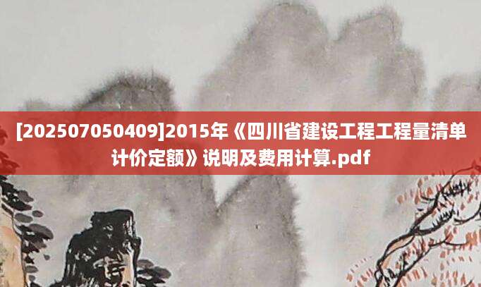 [202507050409]2015年《四川省建设工程工程量清单计价定额》说明及费用计算.pdf