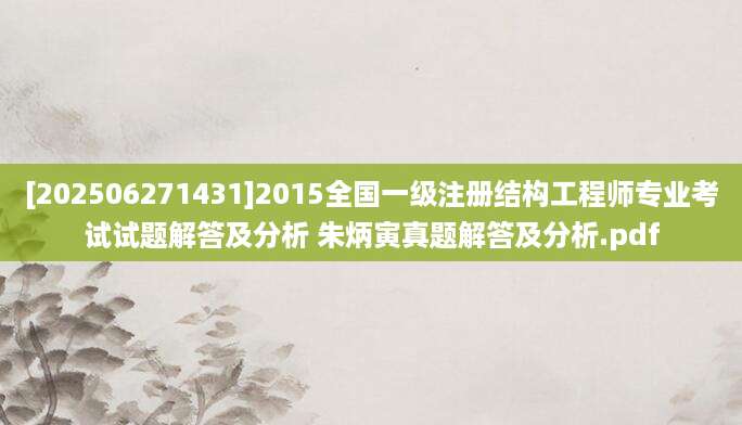 [202506271431]2015全国一级注册结构工程师专业考试试题解答及分析 朱炳寅真题解答及分析.pdf