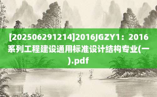 [202506291214]2016JGZY1：2016系列工程建设通用标准设计结构专业(一).pdf