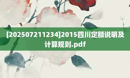 [202507211234]2015四川定额说明及计算规则.pdf