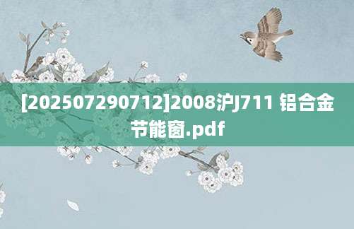 [202507290712]2008沪J711 铝合金节能窗.pdf