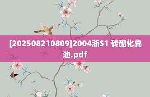 [202508210809]2004浙S1 砖砌化粪池.pdf