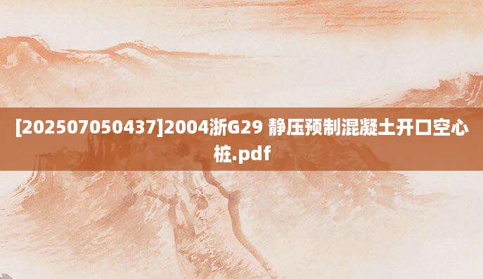 [202507050437]2004浙G29 静压预制混凝土开口空心桩.pdf