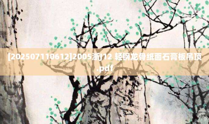 [202507110612]2005浙J12 轻钢龙骨纸面石膏板吊顶.pdf