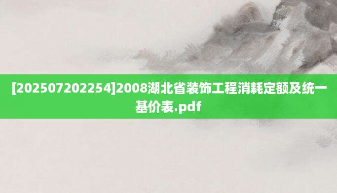 [202507202254]2008湖北省装饰工程消耗定额及统一基价表.pdf