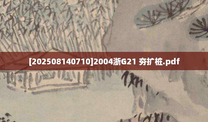 [202508140710]2004浙G21 夯扩桩.pdf