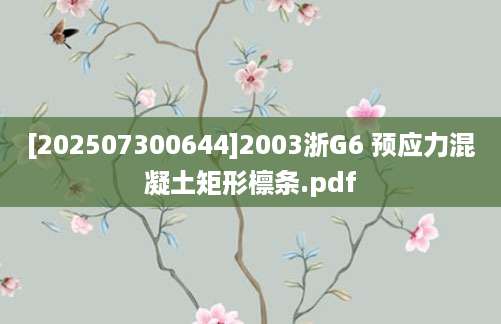 [202507300644]2003浙G6 预应力混凝土矩形檩条.pdf