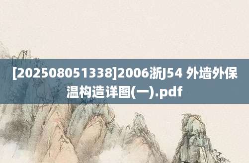 [202508051338]2006浙J54 外墙外保温构造详图(一).pdf