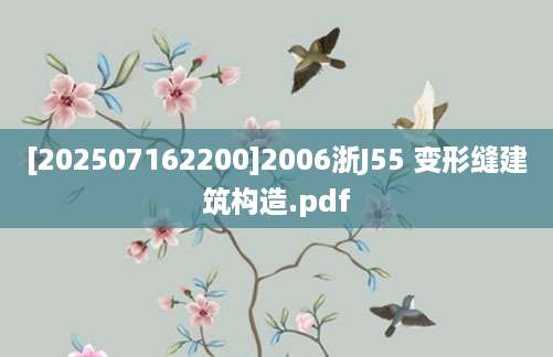 [202507162200]2006浙J55 变形缝建筑构造.pdf