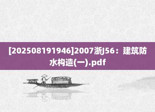 [202508191946]2007浙J56：建筑防水构造(一).pdf