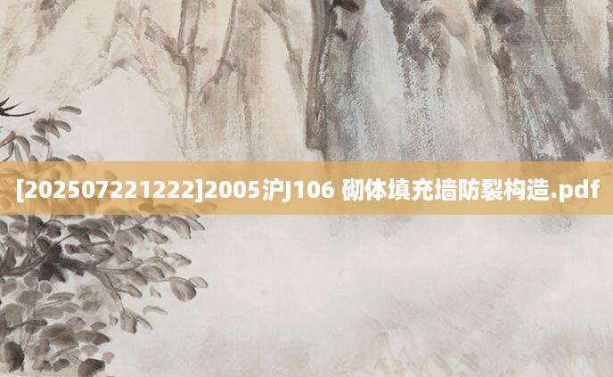 [202507221222]2005沪J106 砌体填充墙防裂构造.pdf