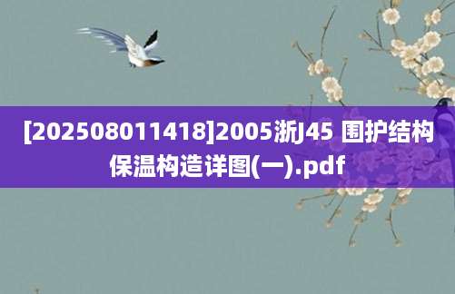 [202508011418]2005浙J45 围护结构保温构造详图(一).pdf