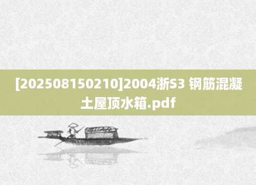 [202508150210]2004浙S3 钢筋混凝土屋顶水箱.pdf