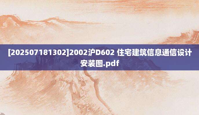 [202507181302]2002沪D602 住宅建筑信息通信设计安装图.pdf