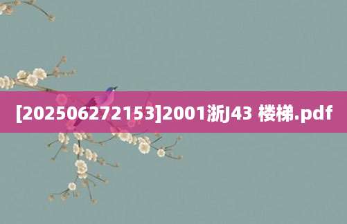 [202506272153]2001浙J43 楼梯.pdf