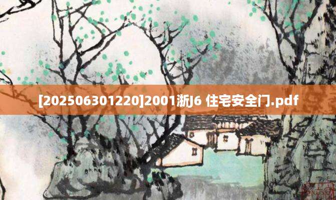 [202506301220]2001浙J6 住宅安全门.pdf