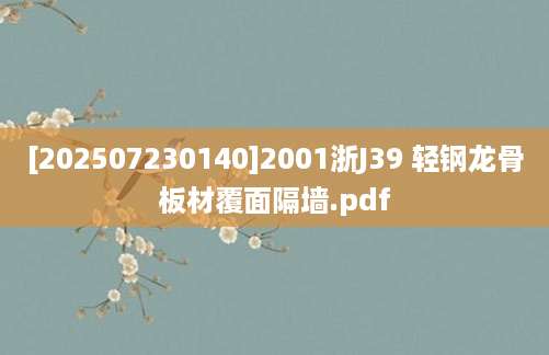 [202507230140]2001浙J39 轻钢龙骨板材覆面隔墙.pdf