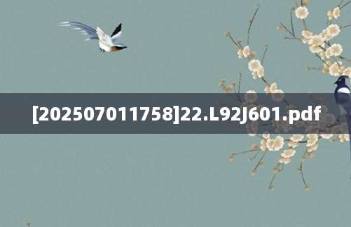 [202507011758]22.L92J601.pdf