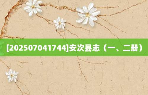 [202507041744]安次县志（一、二册）