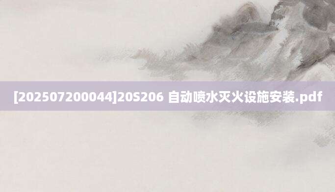 [202507200044]20S206 自动喷水灭火设施安装.pdf