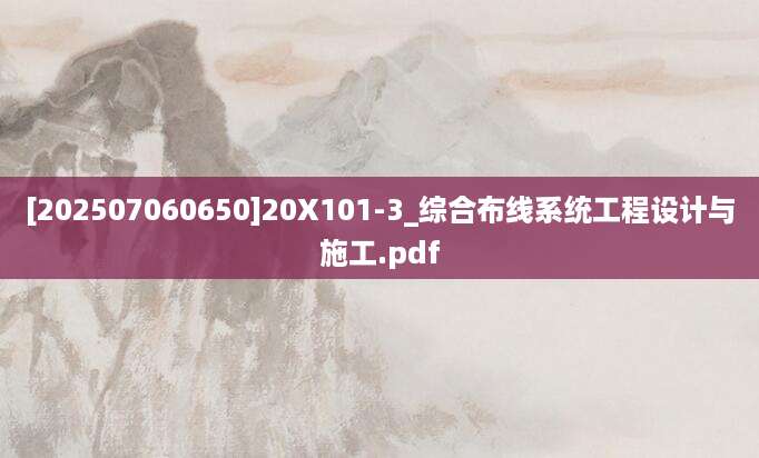 [202507060650]20X101-3_综合布线系统工程设计与施工.pdf