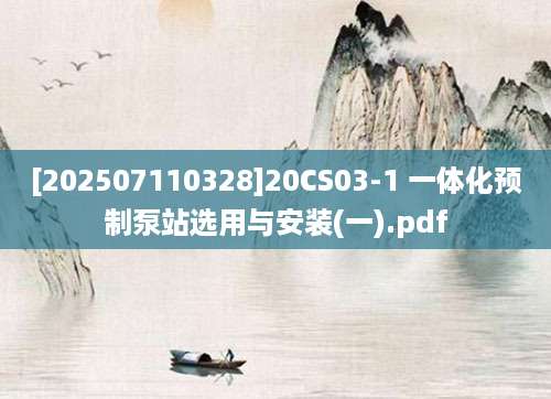 [202507110328]20CS03-1 一体化预制泵站选用与安装(一).pdf