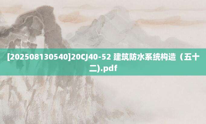 [202508130540]20CJ40-52 建筑防水系统构造（五十二).pdf